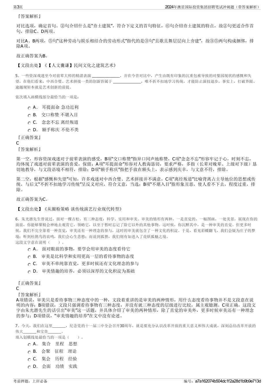 2024年澳星国际投资集团招聘笔试冲刺题（带答案解析）_第3页