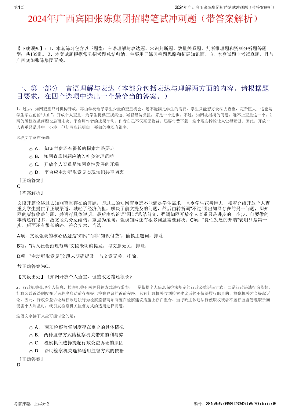 2024年广西宾阳张陈集团招聘笔试冲刺题（带答案解析）_第1页