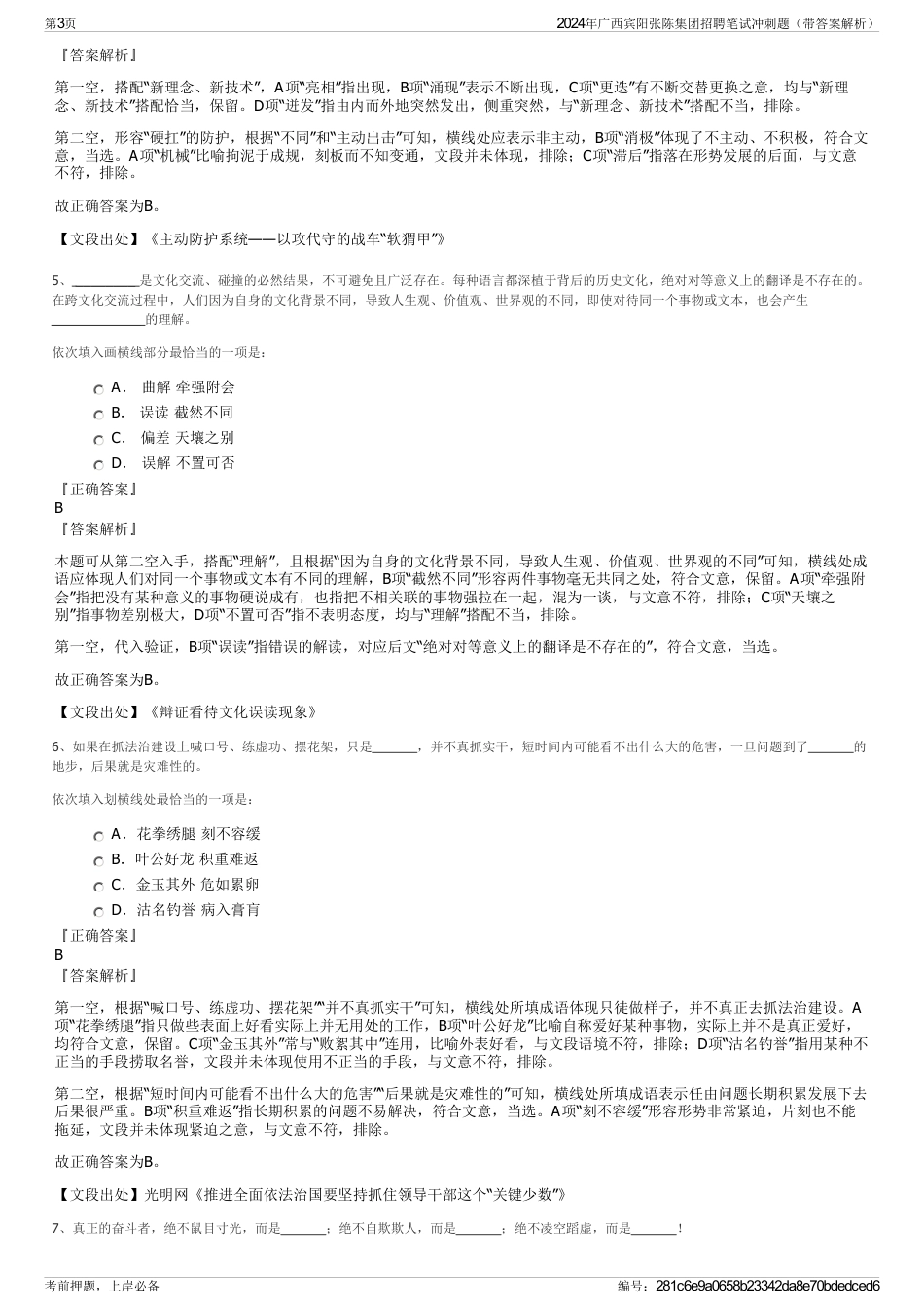 2024年广西宾阳张陈集团招聘笔试冲刺题（带答案解析）_第3页