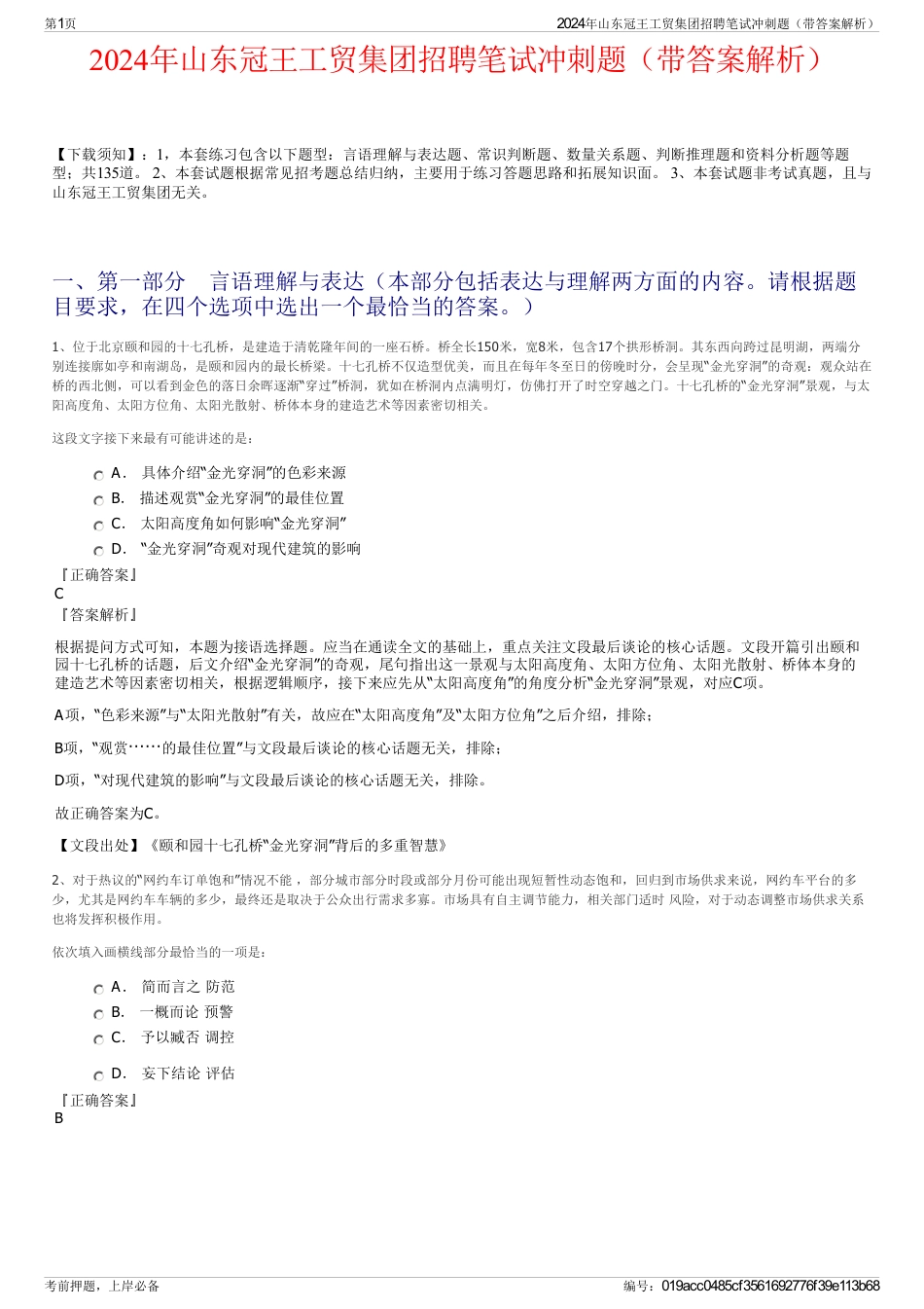 2024年山东冠王工贸集团招聘笔试冲刺题（带答案解析）_第1页