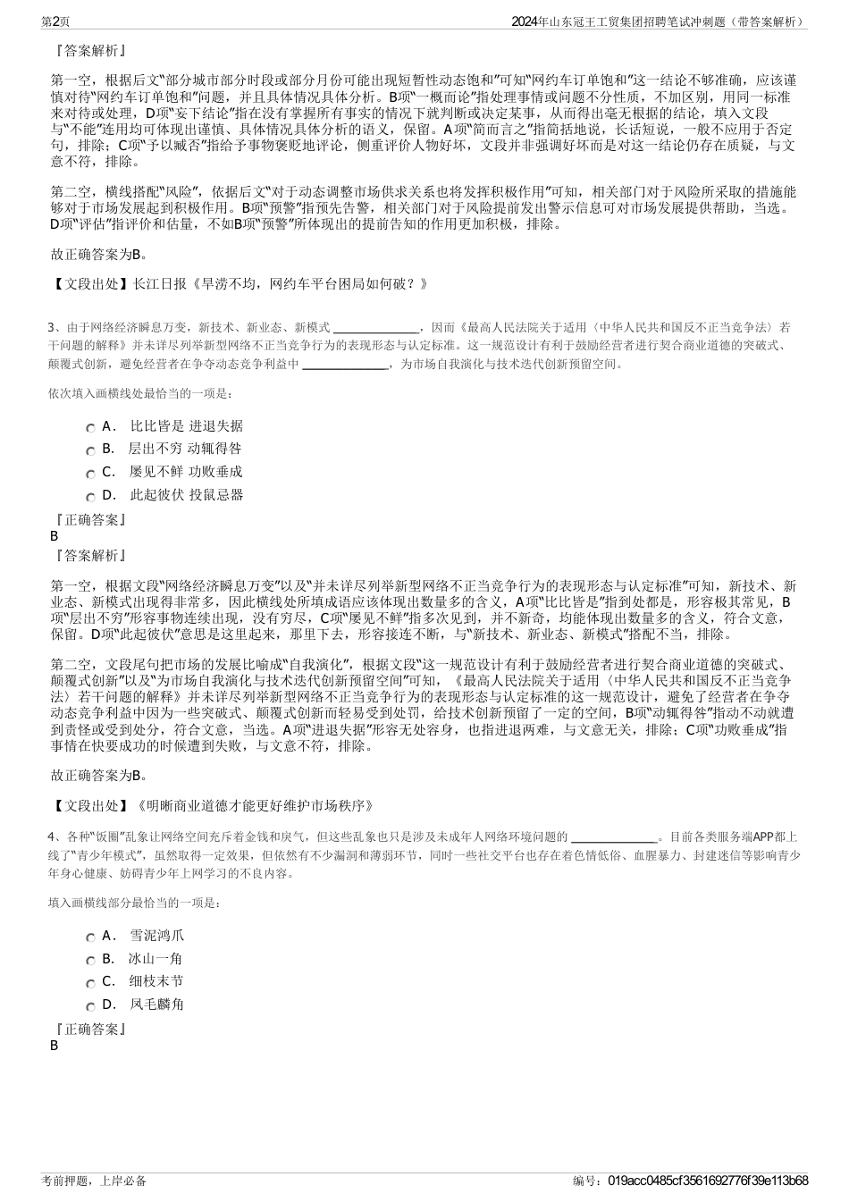 2024年山东冠王工贸集团招聘笔试冲刺题（带答案解析）_第2页