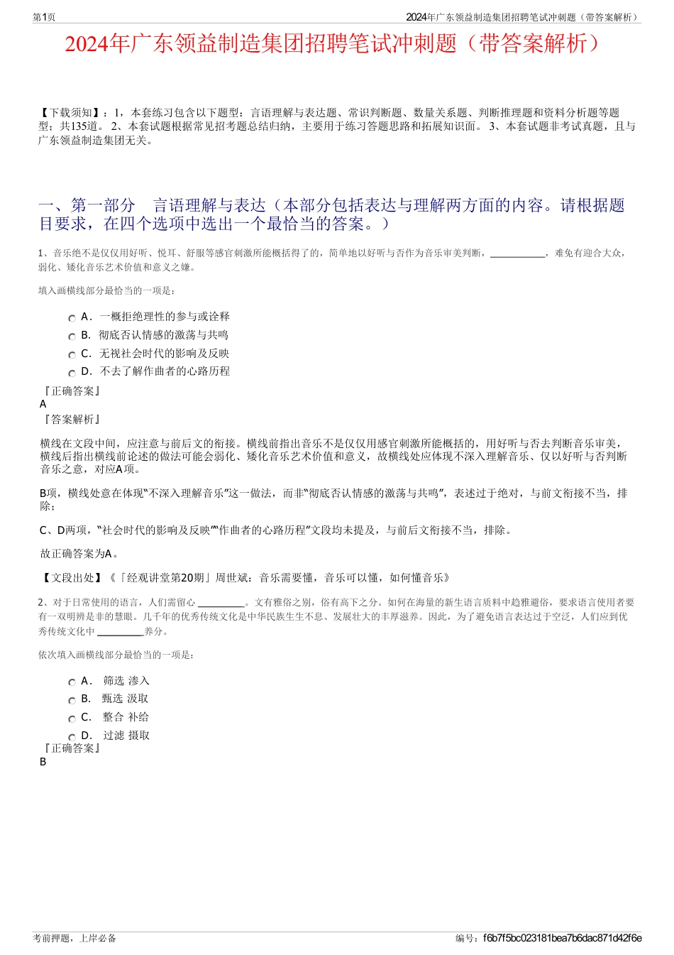 2024年广东领益制造集团招聘笔试冲刺题（带答案解析）_第1页