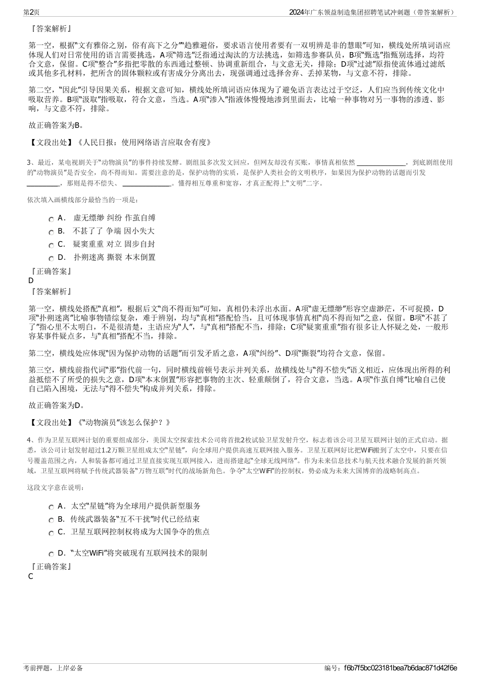 2024年广东领益制造集团招聘笔试冲刺题（带答案解析）_第2页