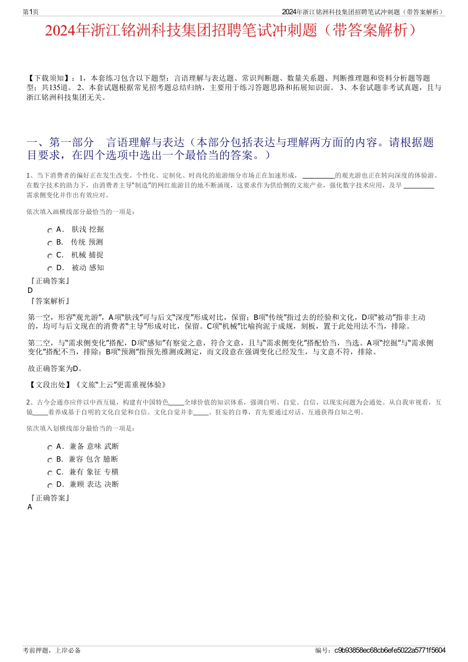 2024年浙江铭洲科技集团招聘笔试冲刺题（带答案解析）_第1页