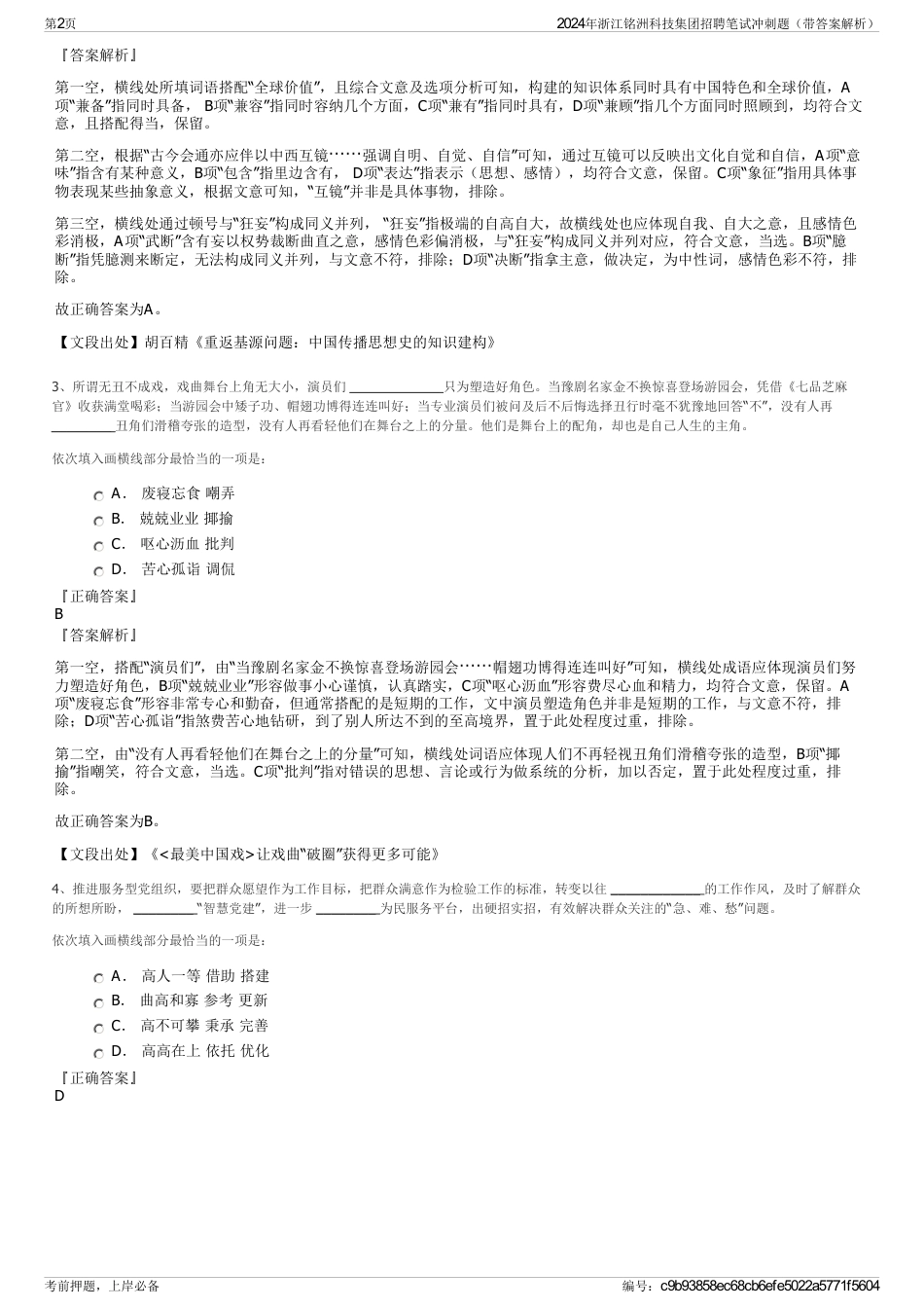 2024年浙江铭洲科技集团招聘笔试冲刺题（带答案解析）_第2页