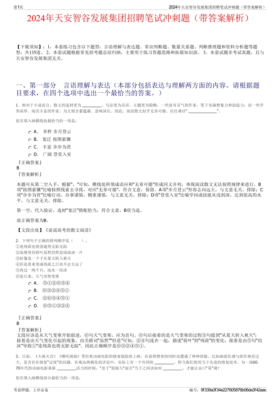 2024年天安智谷发展集团招聘笔试冲刺题（带答案解析）_第1页