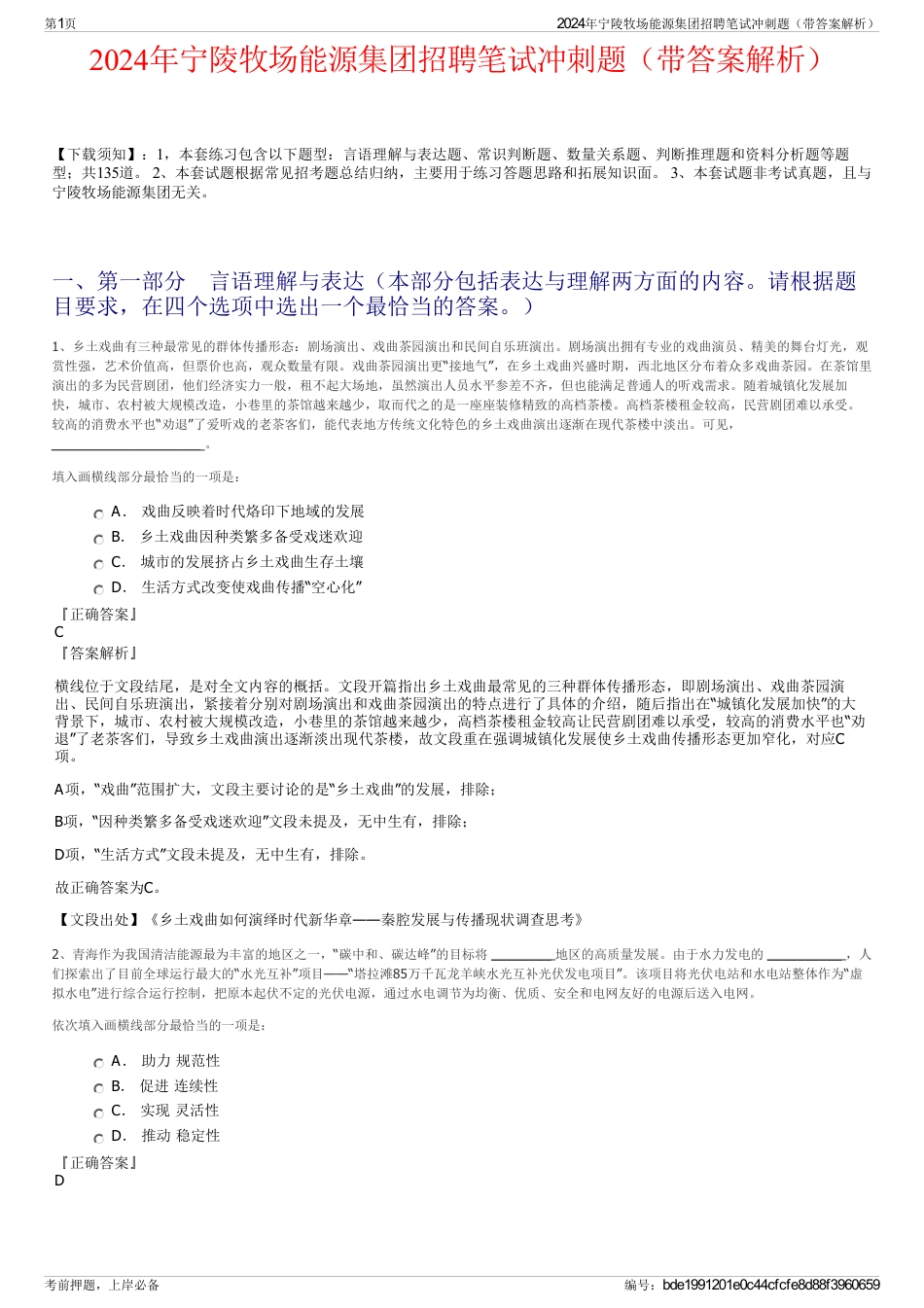 2024年宁陵牧场能源集团招聘笔试冲刺题（带答案解析）_第1页