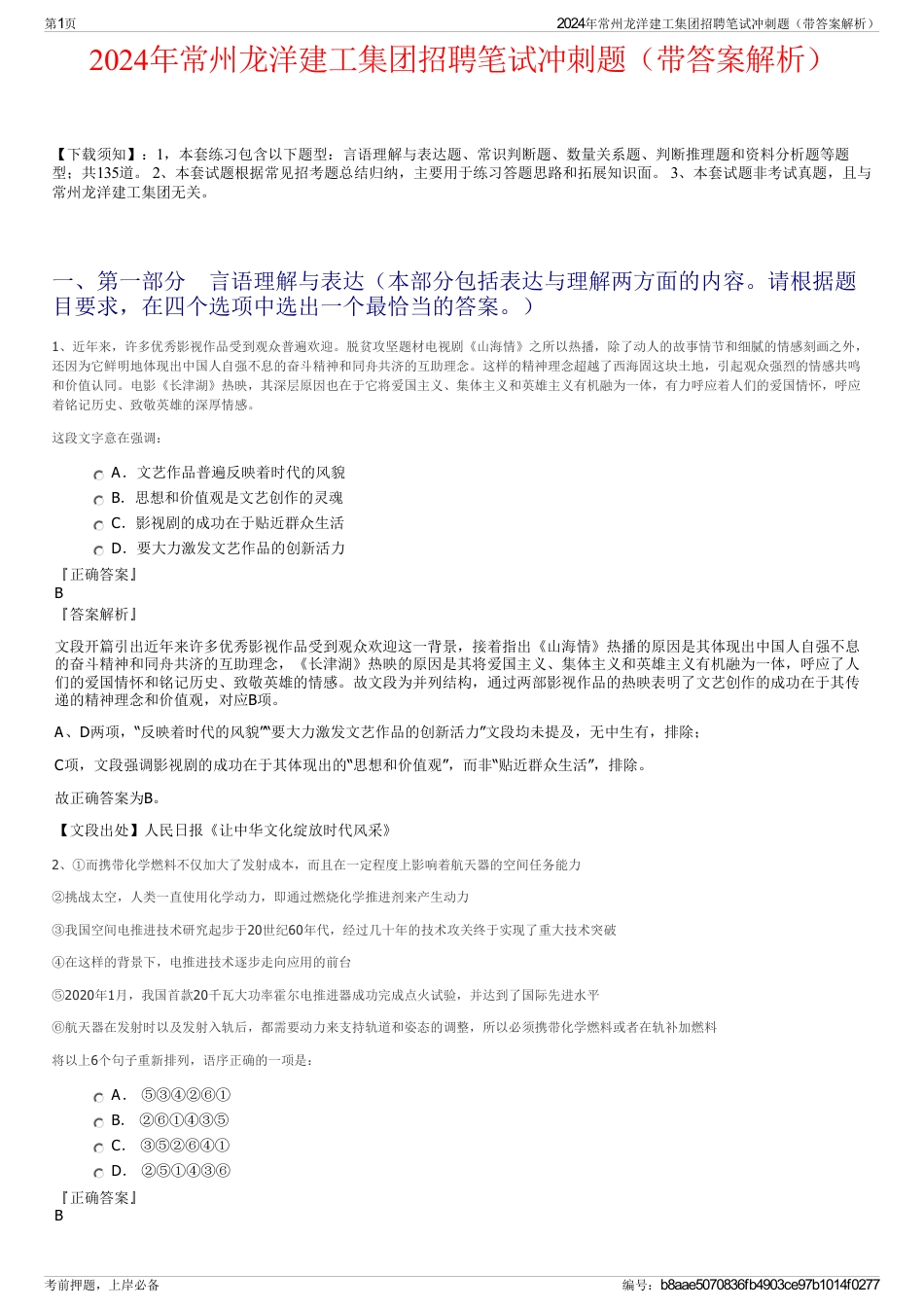 2024年常州龙洋建工集团招聘笔试冲刺题（带答案解析）_第1页