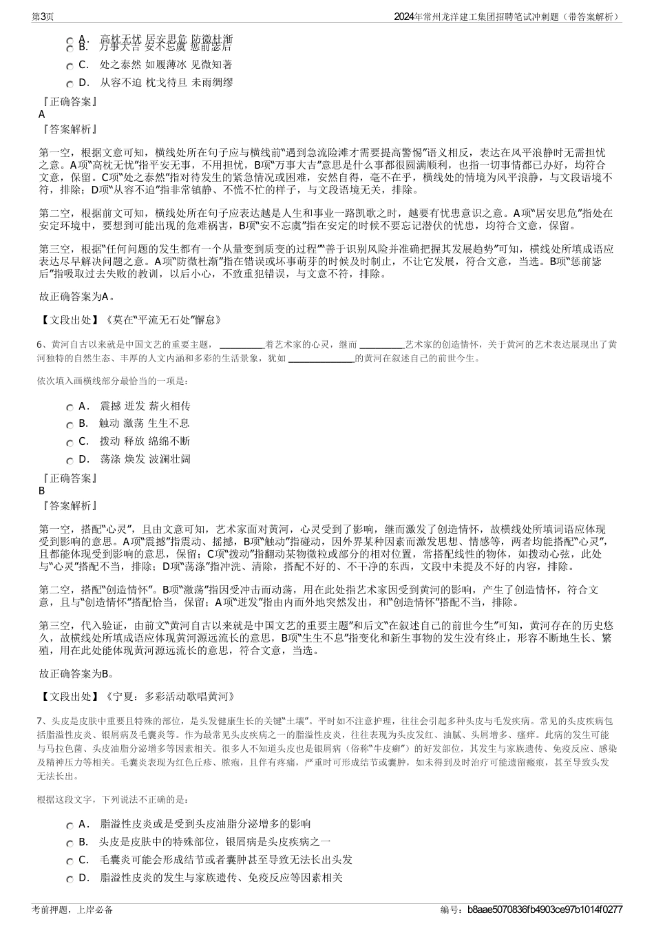 2024年常州龙洋建工集团招聘笔试冲刺题（带答案解析）_第3页