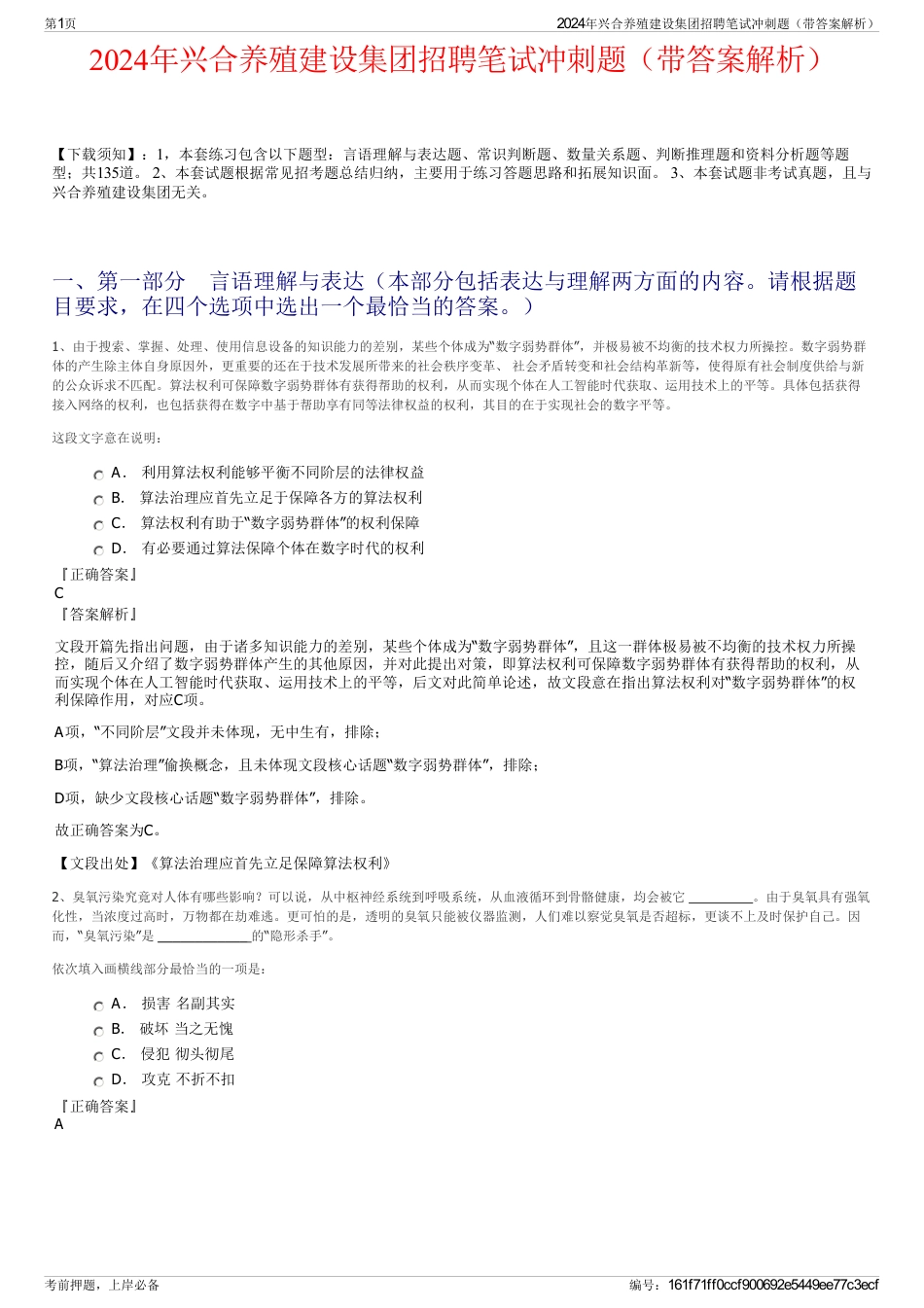 2024年兴合养殖建设集团招聘笔试冲刺题（带答案解析）_第1页