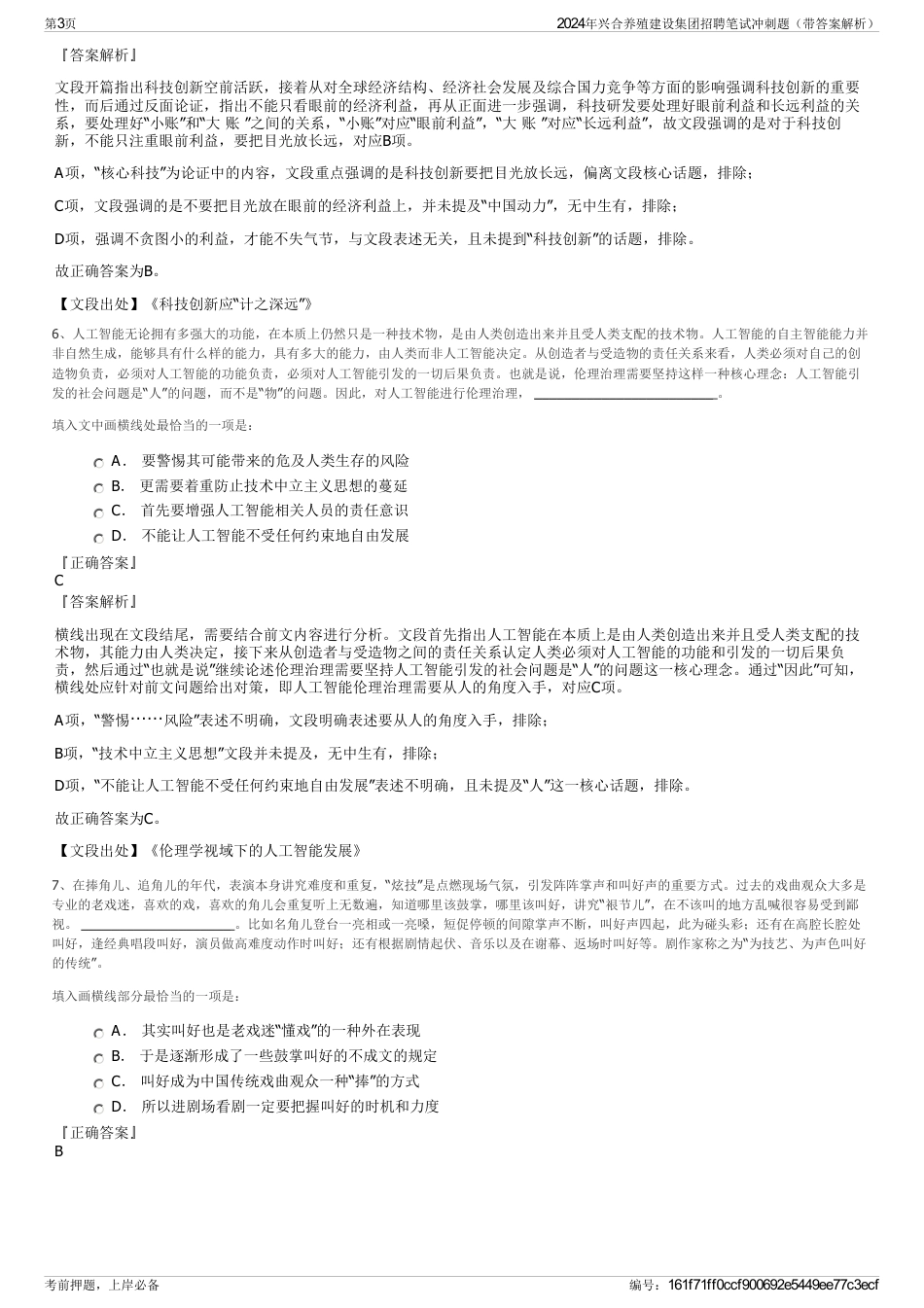 2024年兴合养殖建设集团招聘笔试冲刺题（带答案解析）_第3页