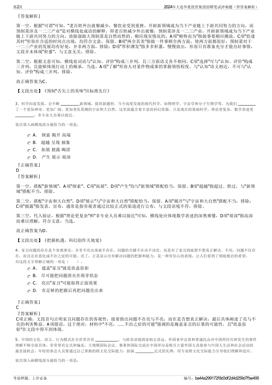 2024年大连华夏投资集团招聘笔试冲刺题（带答案解析）_第2页