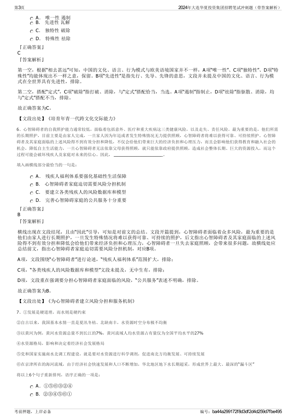 2024年大连华夏投资集团招聘笔试冲刺题（带答案解析）_第3页