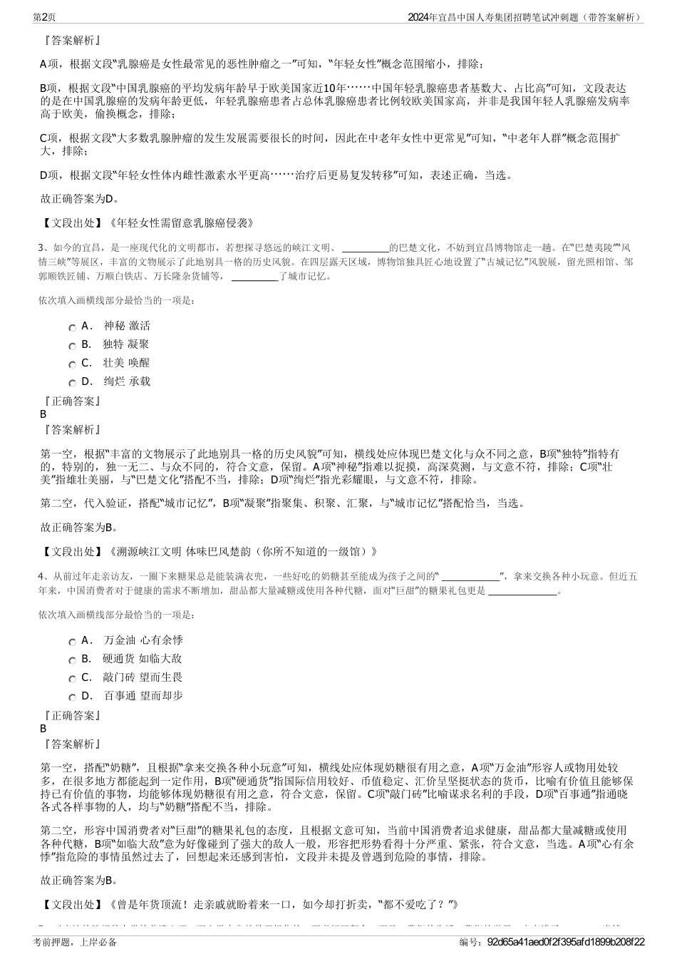 2024年宜昌中国人寿集团招聘笔试冲刺题（带答案解析）_第2页