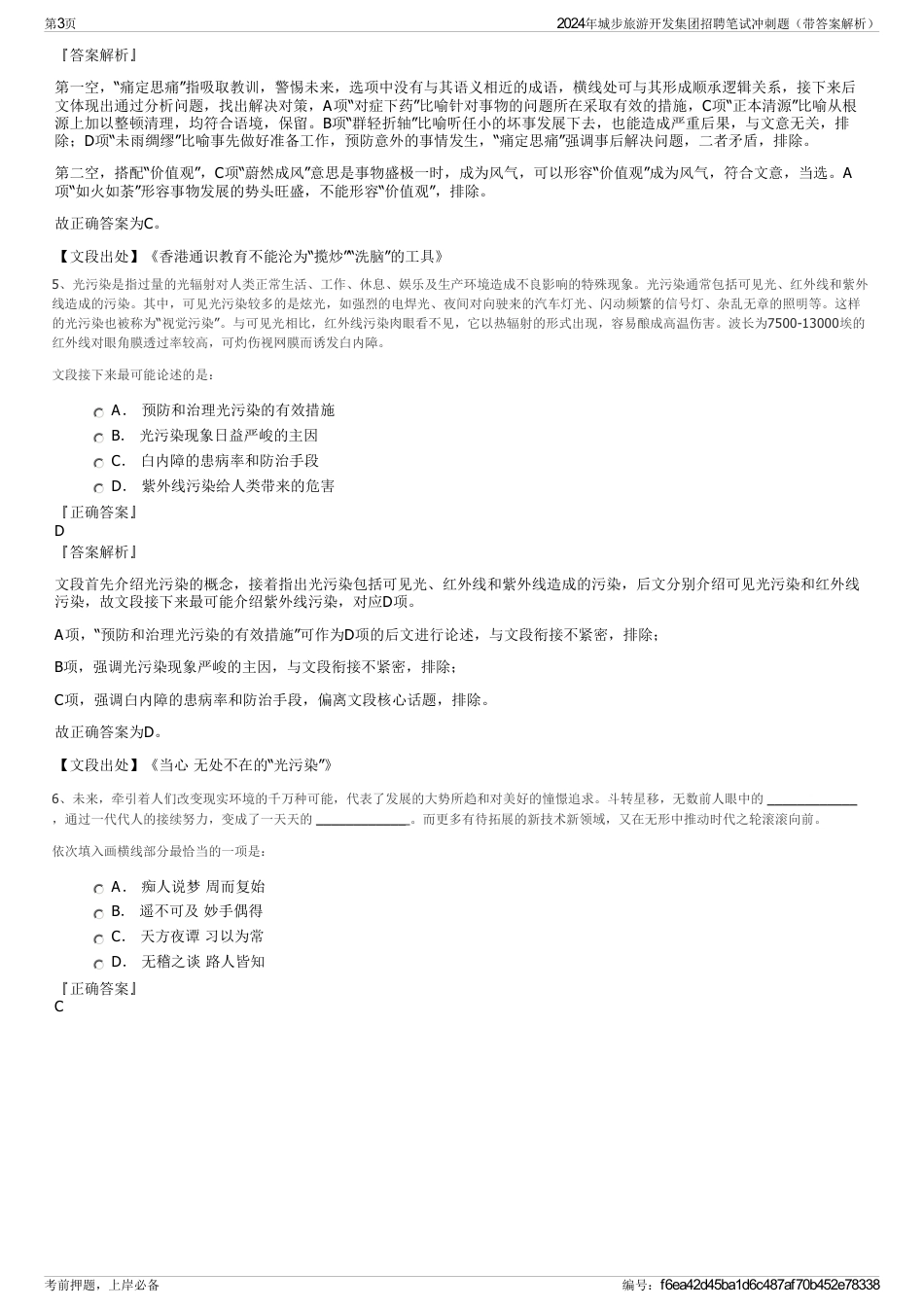 2024年城步旅游开发集团招聘笔试冲刺题（带答案解析）_第3页