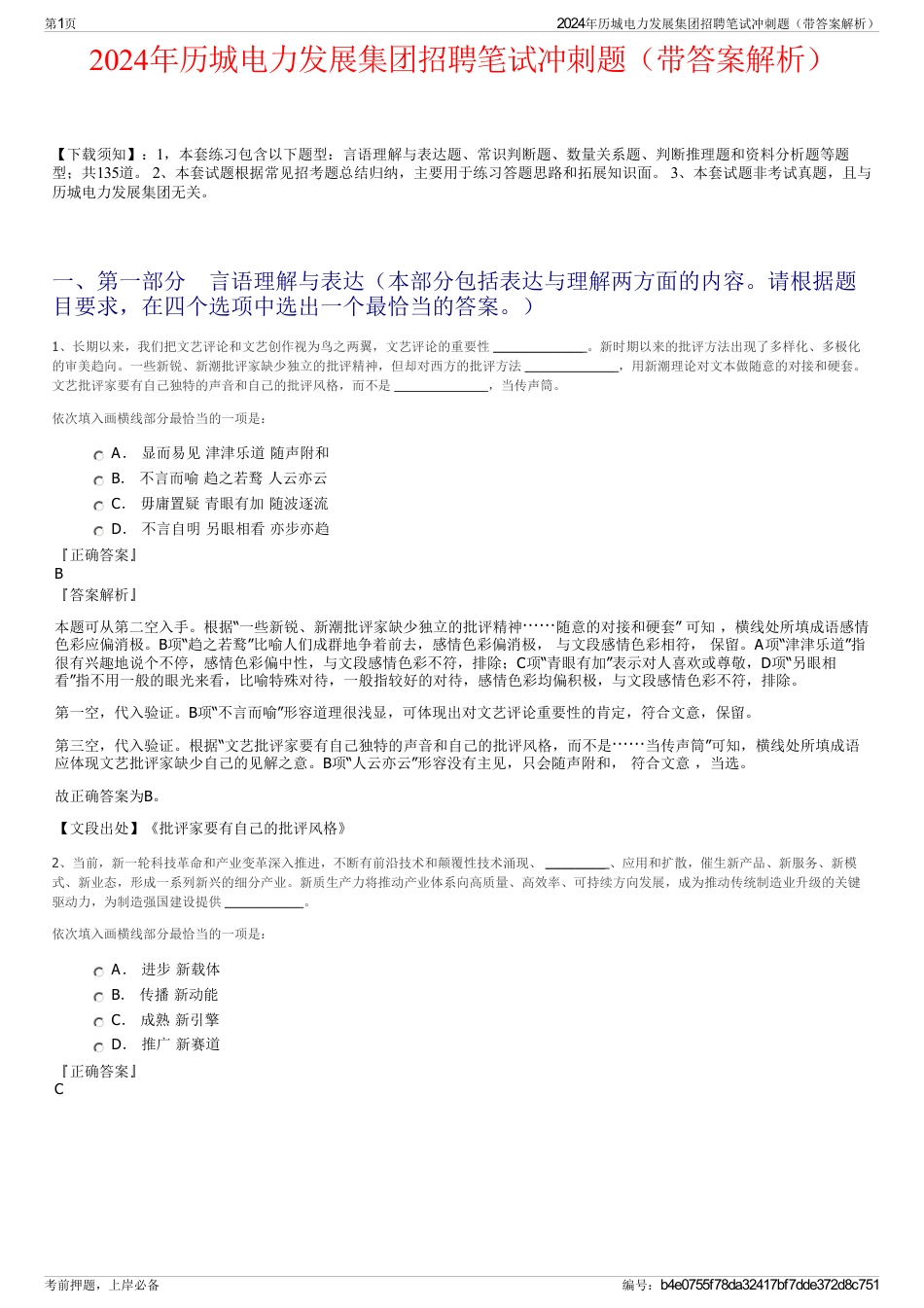 2024年历城电力发展集团招聘笔试冲刺题（带答案解析）_第1页