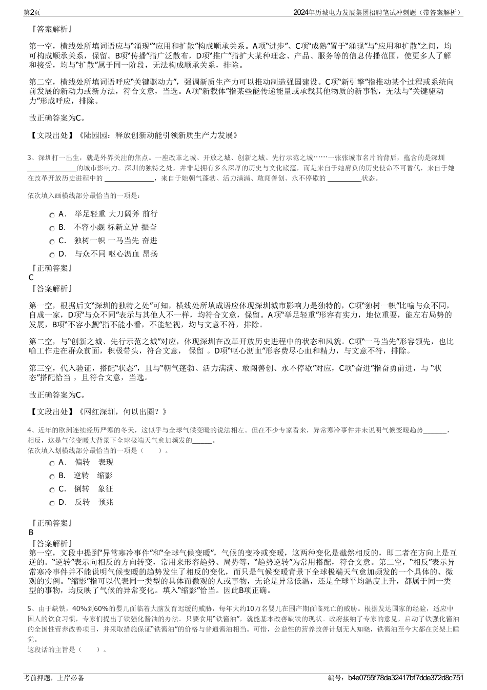 2024年历城电力发展集团招聘笔试冲刺题（带答案解析）_第2页