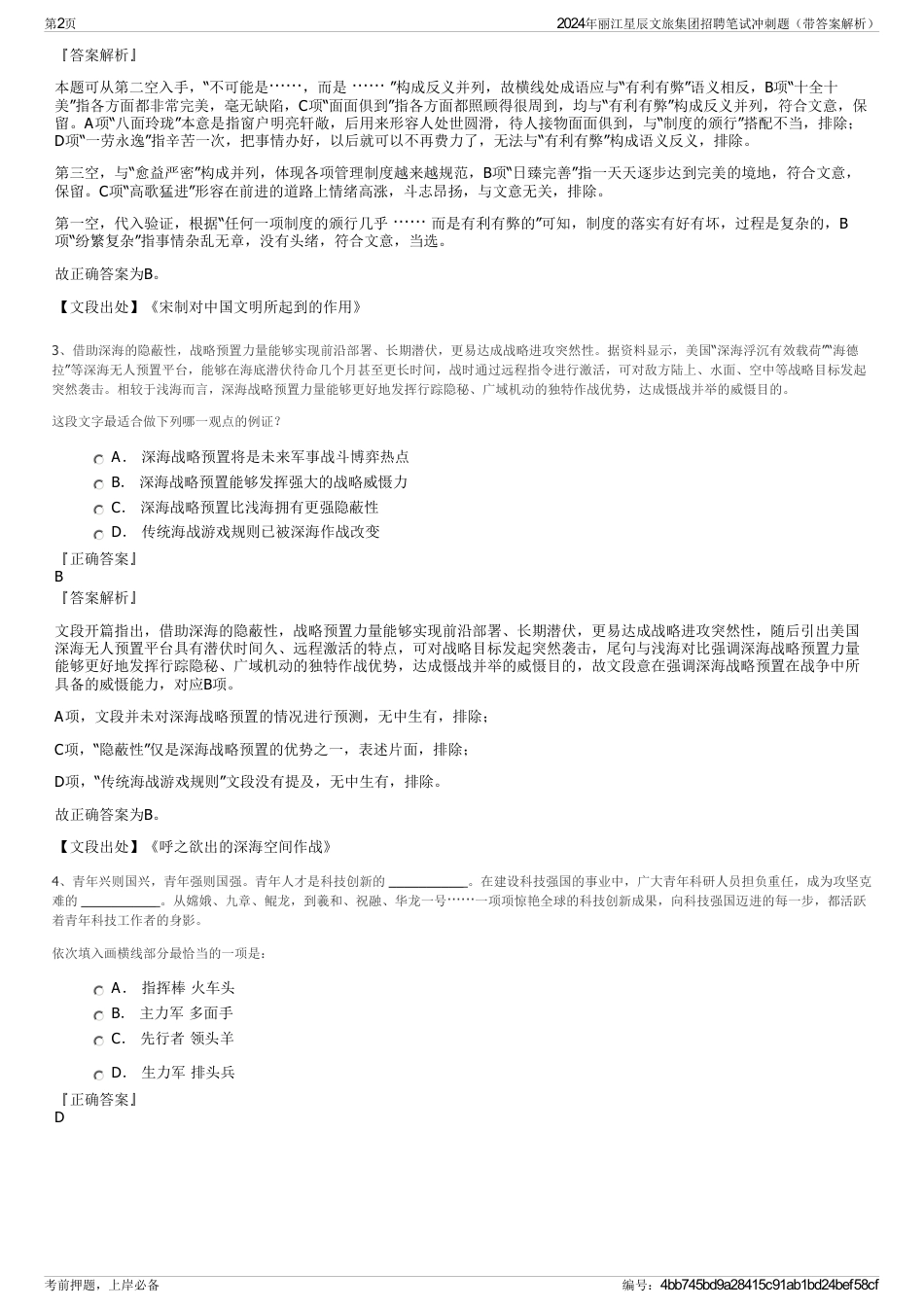 2024年丽江星辰文旅集团招聘笔试冲刺题（带答案解析）_第2页