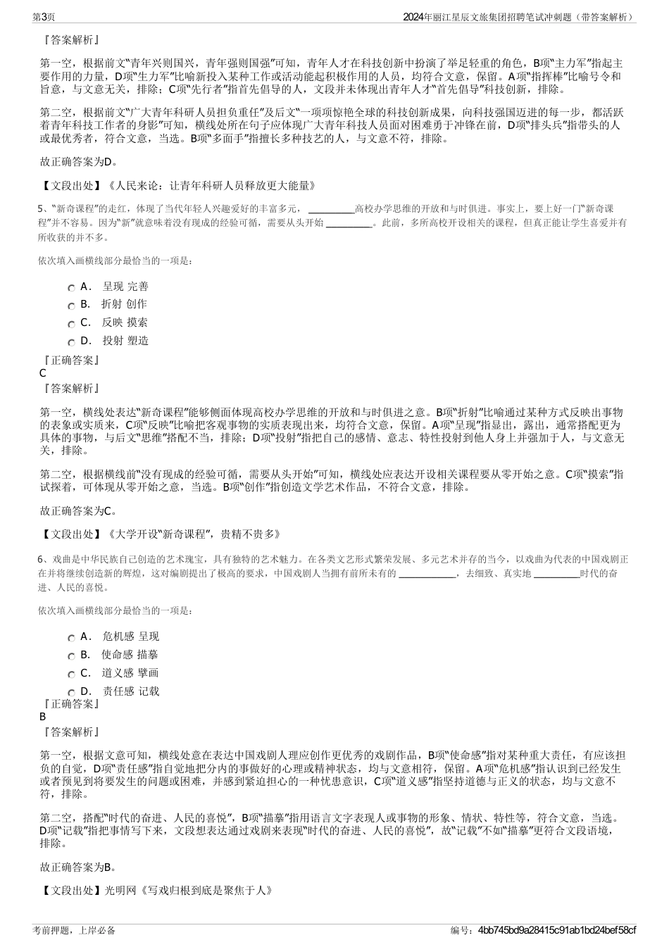 2024年丽江星辰文旅集团招聘笔试冲刺题（带答案解析）_第3页