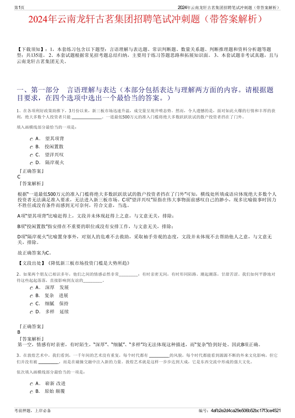 2024年云南龙轩古茗集团招聘笔试冲刺题（带答案解析）_第1页