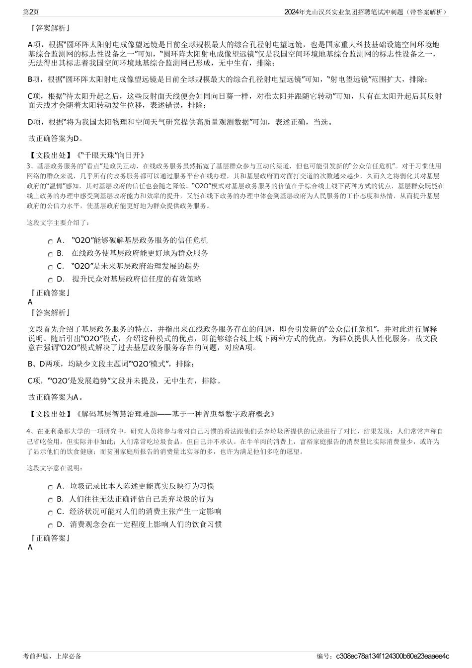 2024年光山汉兴实业集团招聘笔试冲刺题（带答案解析）_第2页