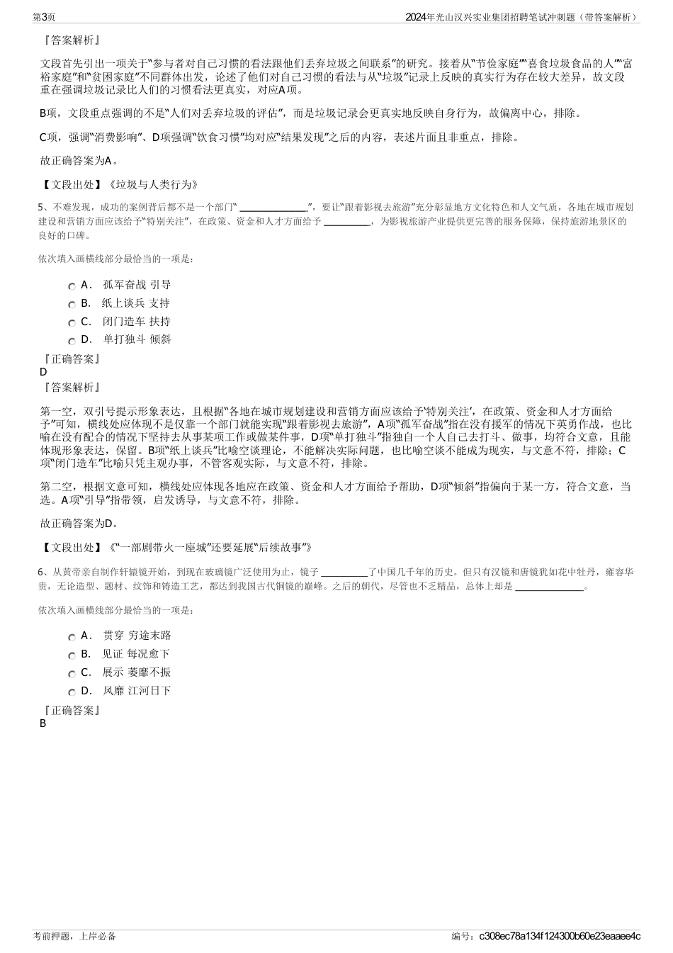 2024年光山汉兴实业集团招聘笔试冲刺题（带答案解析）_第3页