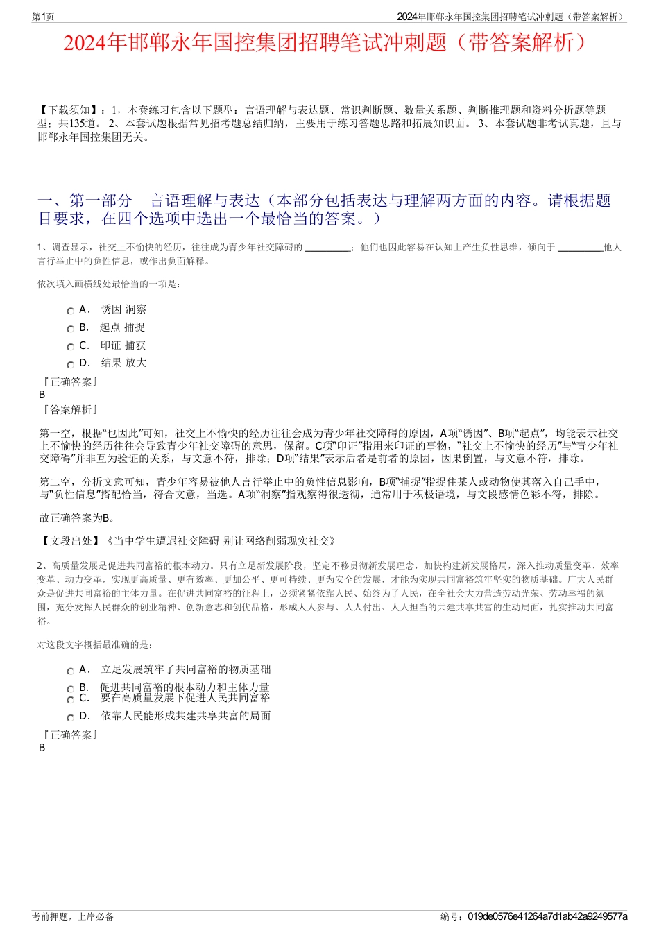 2024年邯郸永年国控集团招聘笔试冲刺题（带答案解析）_第1页