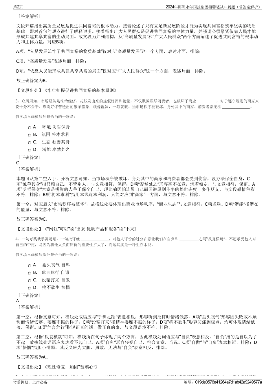 2024年邯郸永年国控集团招聘笔试冲刺题（带答案解析）_第2页