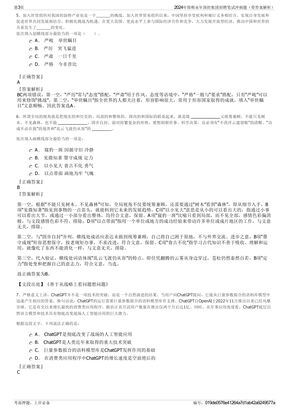 2024年邯郸永年国控集团招聘笔试冲刺题（带答案解析）_第3页