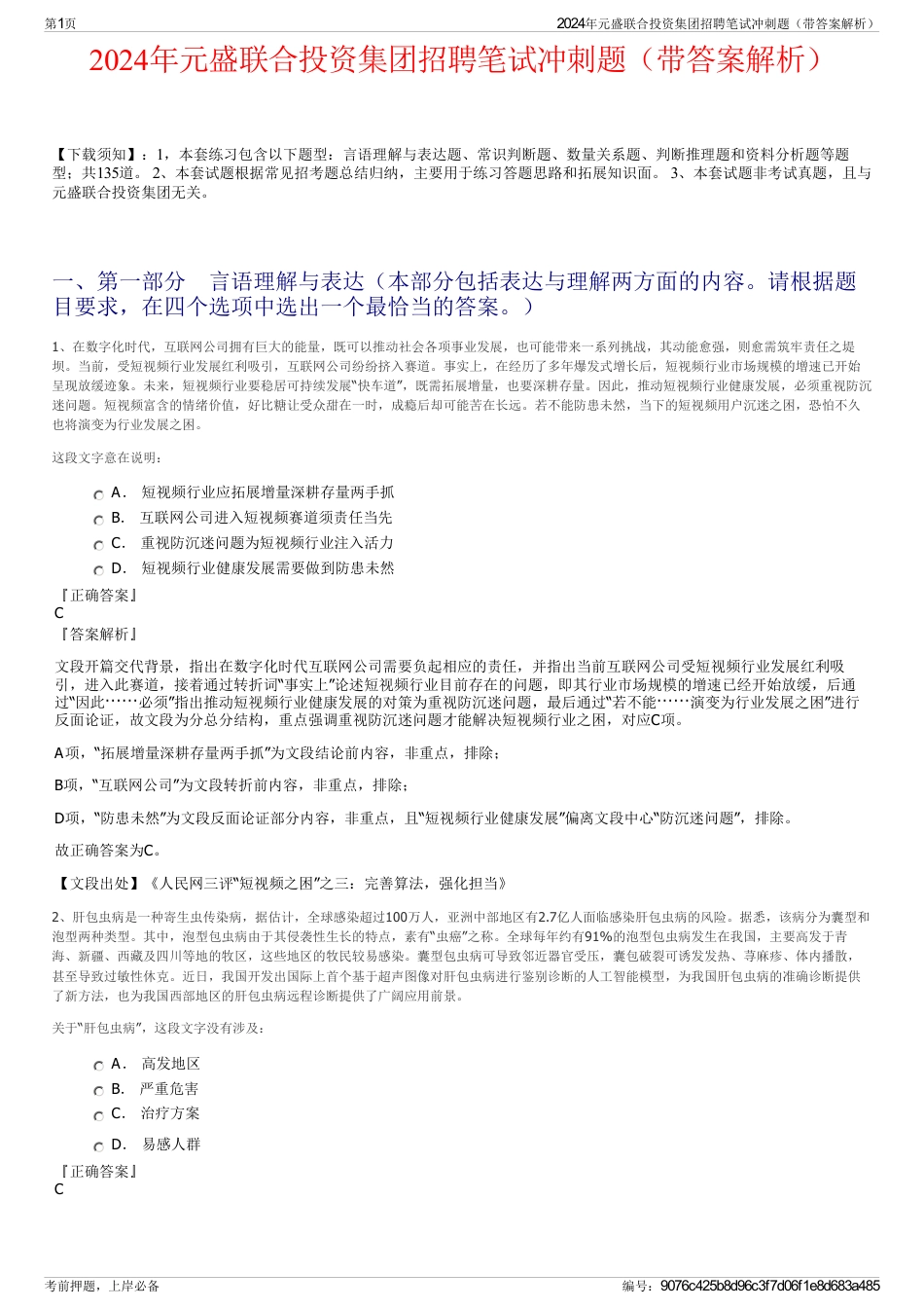 2024年元盛联合投资集团招聘笔试冲刺题（带答案解析）_第1页
