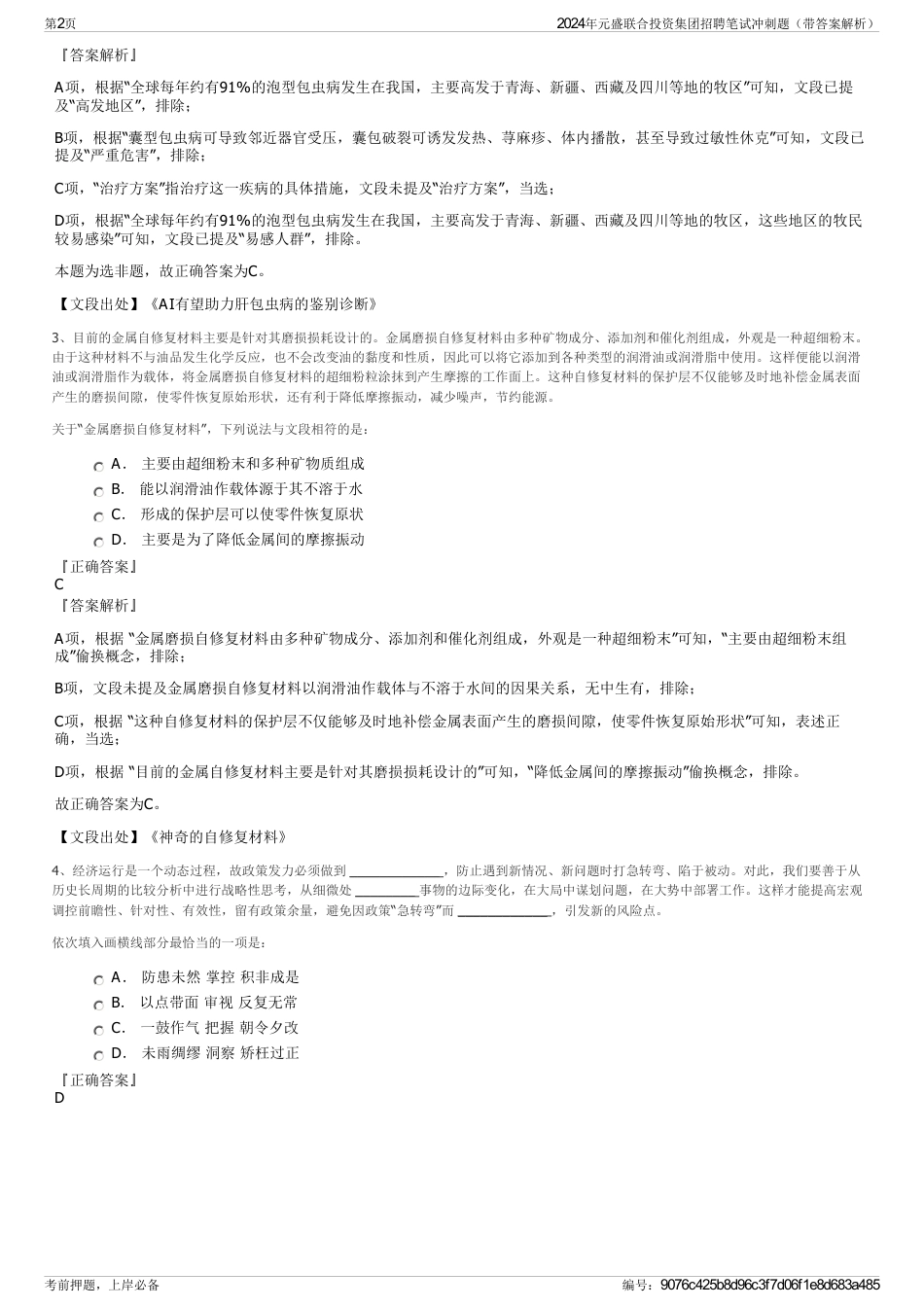 2024年元盛联合投资集团招聘笔试冲刺题（带答案解析）_第2页