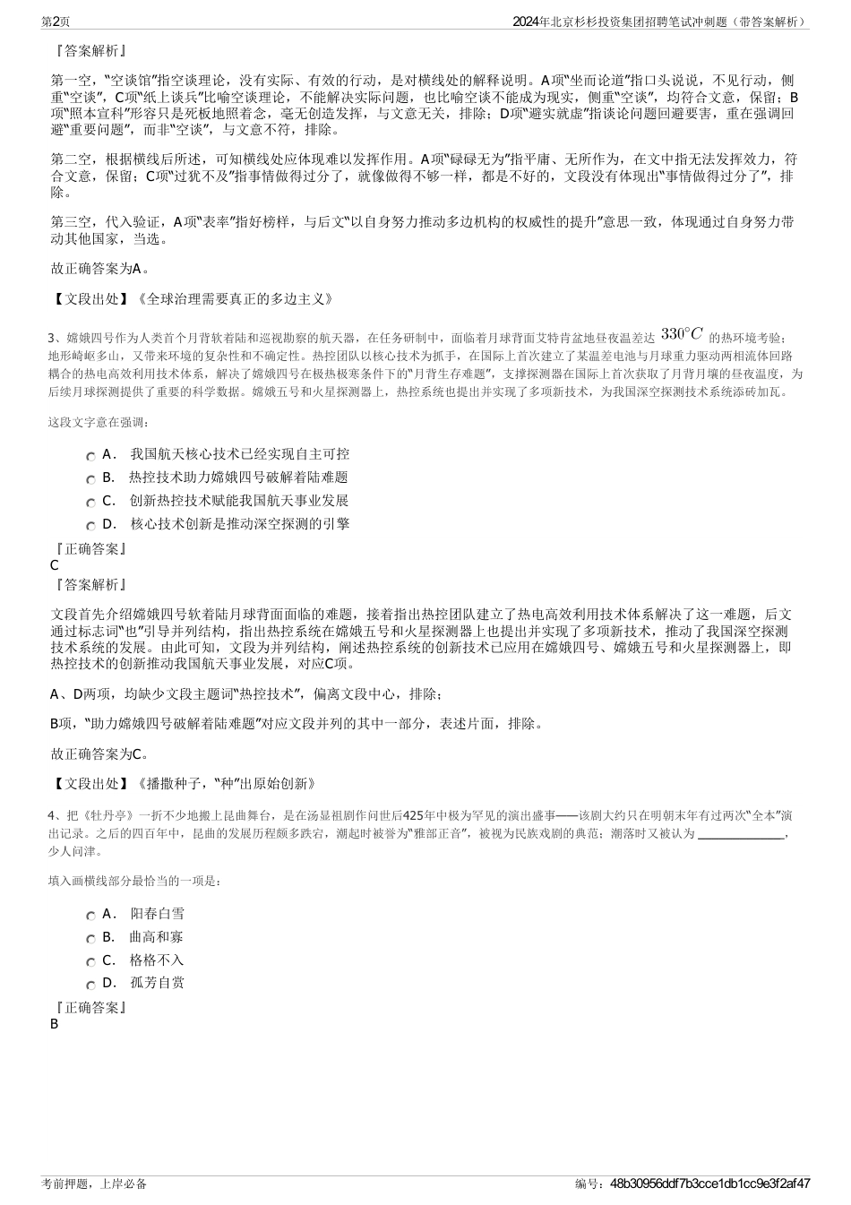 2024年北京杉杉投资集团招聘笔试冲刺题（带答案解析）_第2页