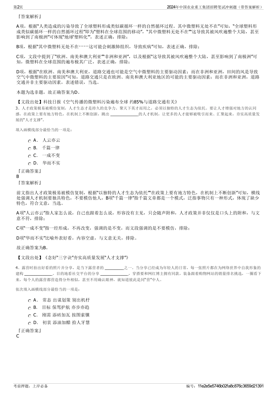 2024年中国农业重工集团招聘笔试冲刺题（带答案解析）_第2页