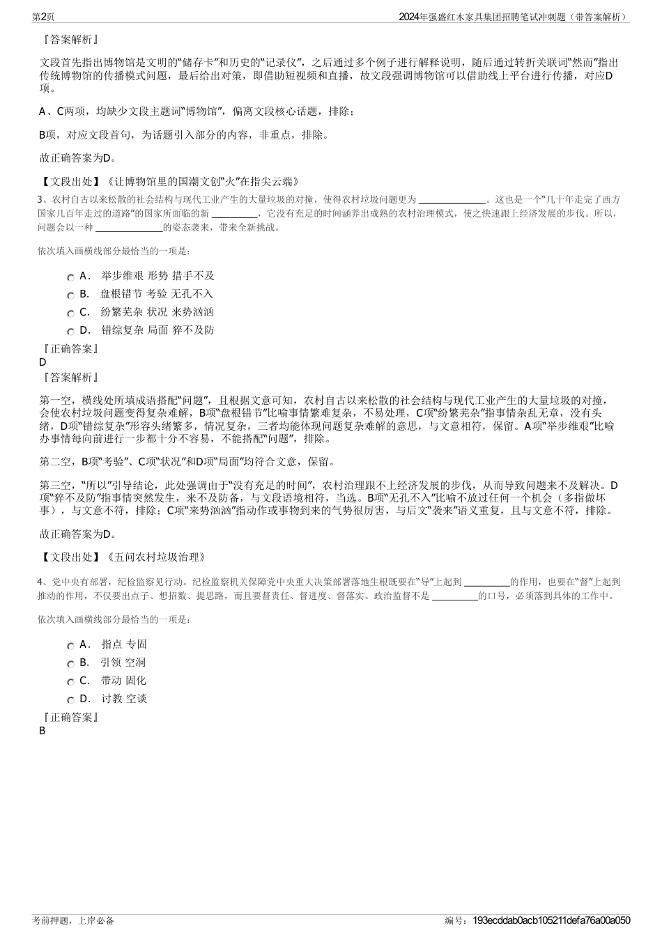 2024年强盛红木家具集团招聘笔试冲刺题（带答案解析）_第2页