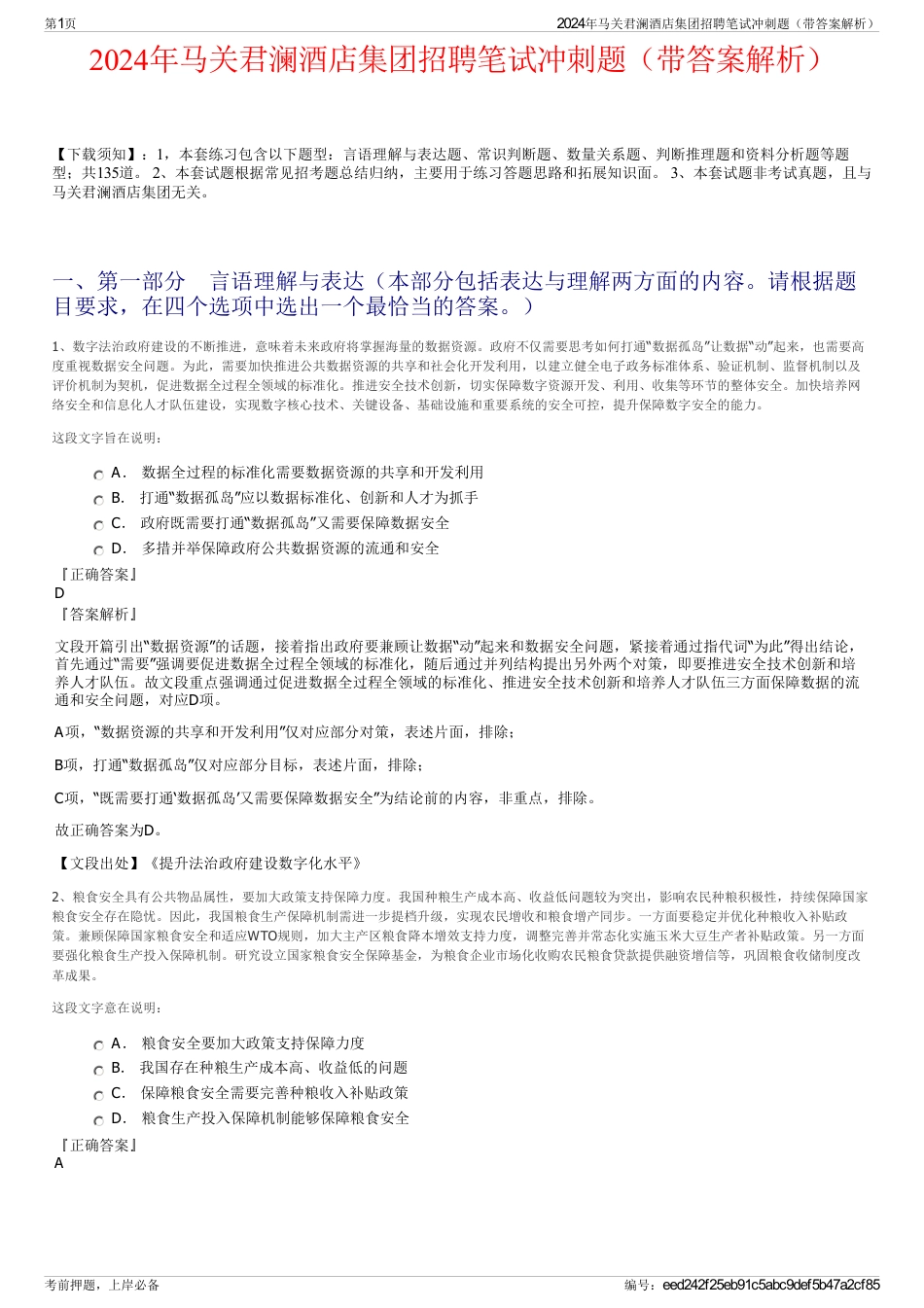 2024年马关君澜酒店集团招聘笔试冲刺题（带答案解析）_第1页