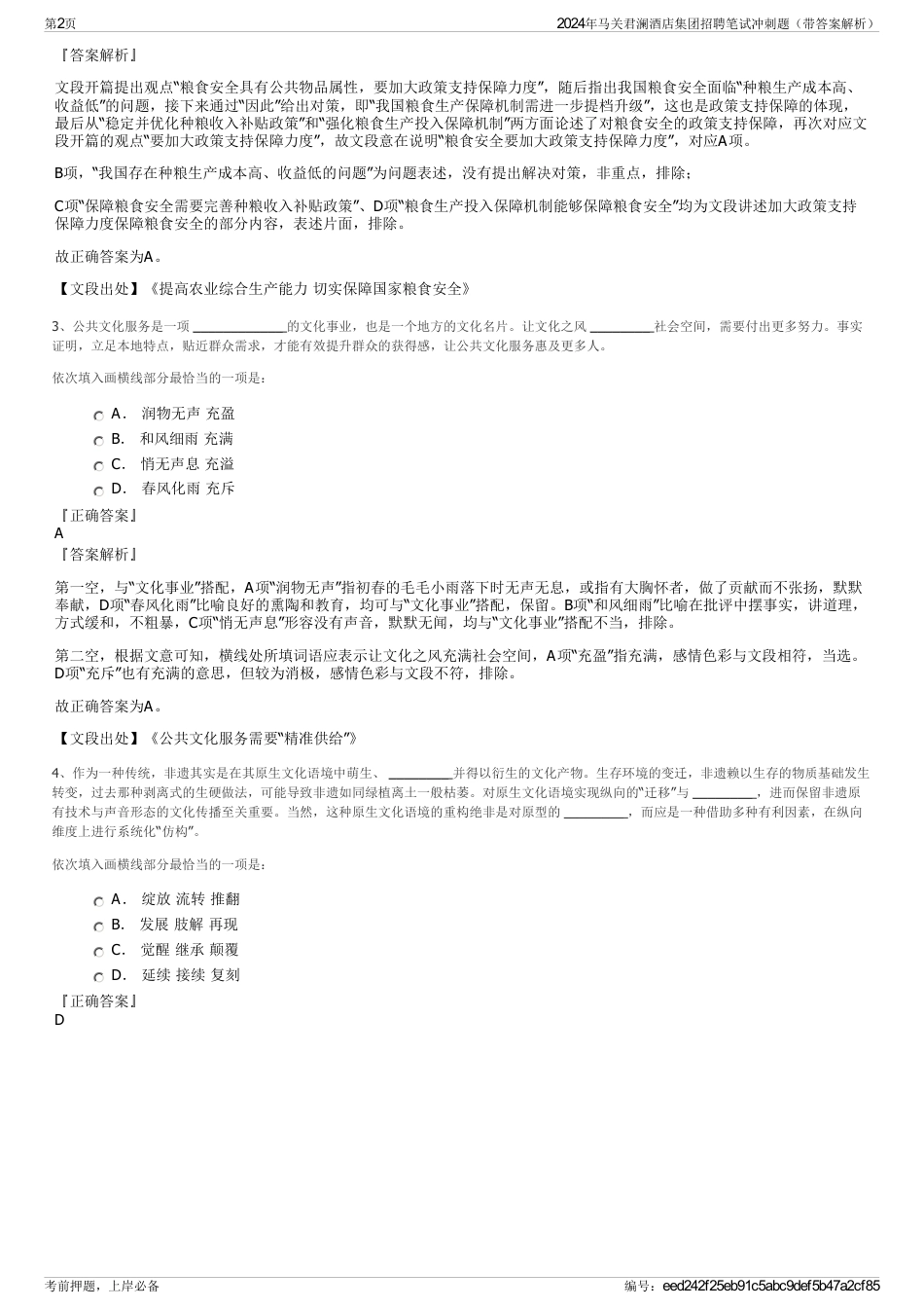 2024年马关君澜酒店集团招聘笔试冲刺题（带答案解析）_第2页