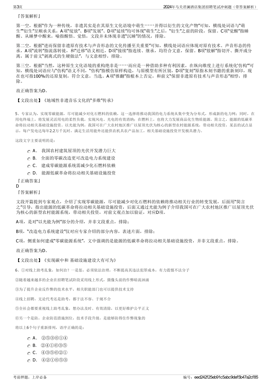 2024年马关君澜酒店集团招聘笔试冲刺题（带答案解析）_第3页