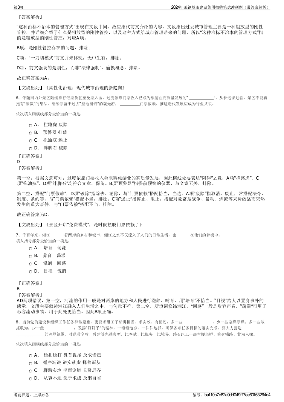 2024年莱钢城市建设集团招聘笔试冲刺题（带答案解析）_第3页