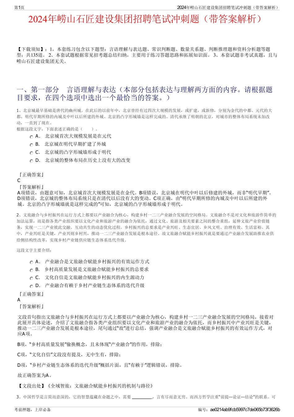 2024年崂山石匠建设集团招聘笔试冲刺题（带答案解析）_第1页