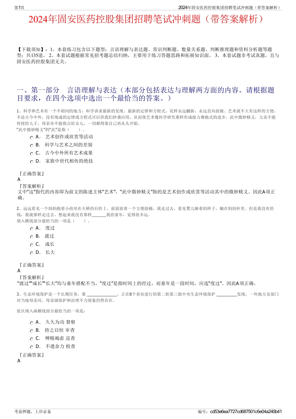 2024年固安医药控股集团招聘笔试冲刺题（带答案解析）_第1页