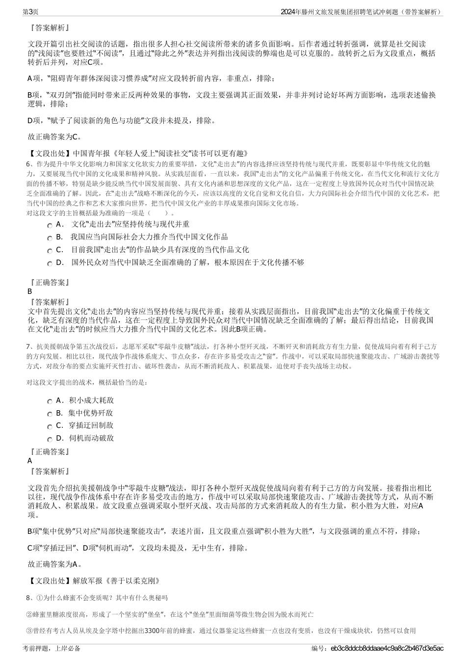 2024年滕州文旅发展集团招聘笔试冲刺题（带答案解析）_第3页