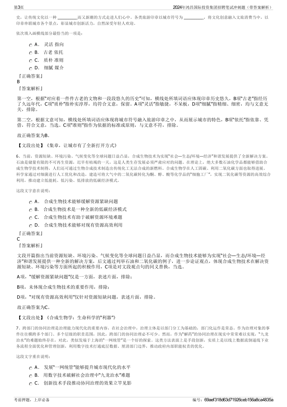 2024年鸿昌国际投资集团招聘笔试冲刺题（带答案解析）_第3页