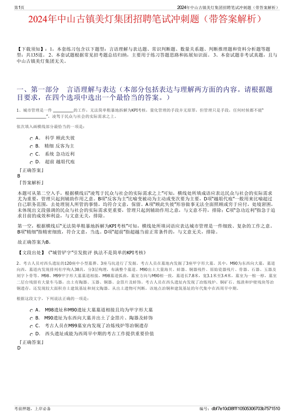 2024年中山古镇美灯集团招聘笔试冲刺题（带答案解析）_第1页