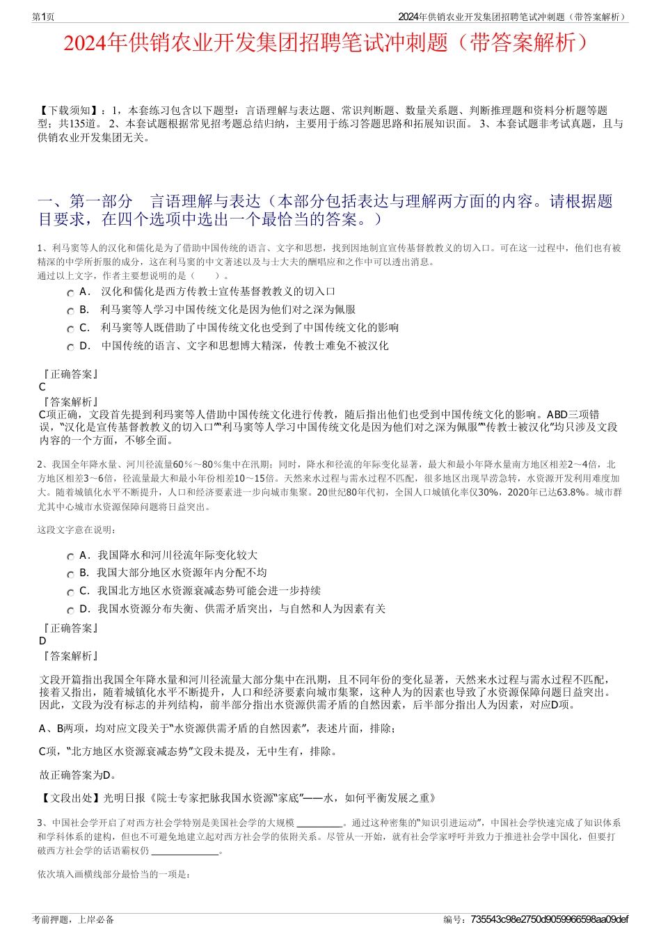 2024年供销农业开发集团招聘笔试冲刺题（带答案解析）_第1页