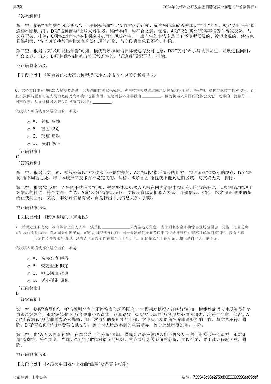 2024年供销农业开发集团招聘笔试冲刺题（带答案解析）_第3页