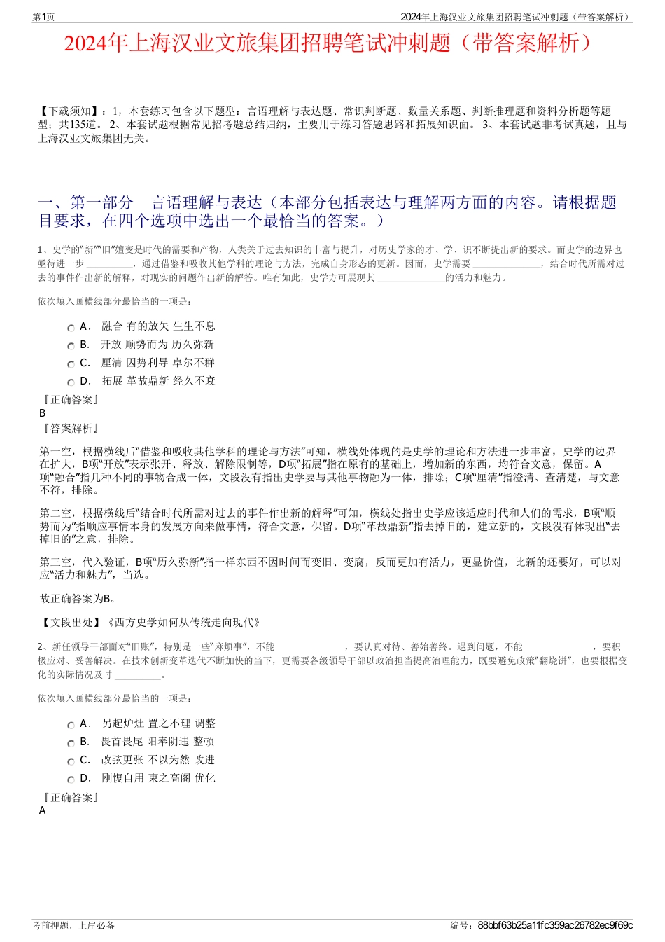 2024年上海汉业文旅集团招聘笔试冲刺题（带答案解析）_第1页