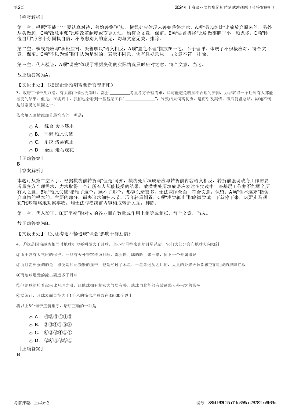 2024年上海汉业文旅集团招聘笔试冲刺题（带答案解析）_第2页