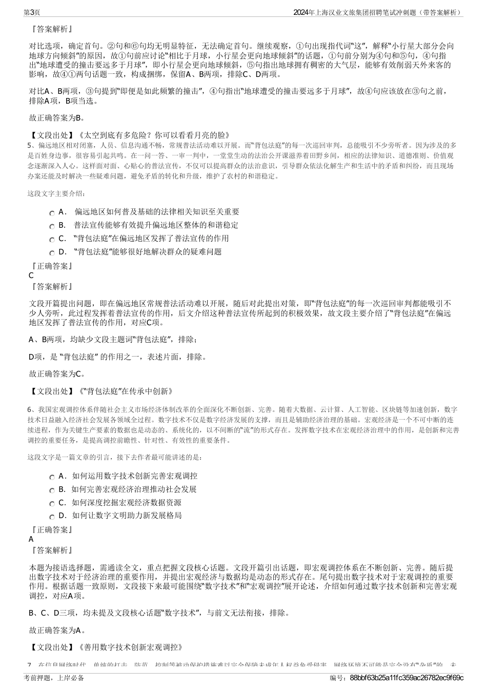 2024年上海汉业文旅集团招聘笔试冲刺题（带答案解析）_第3页