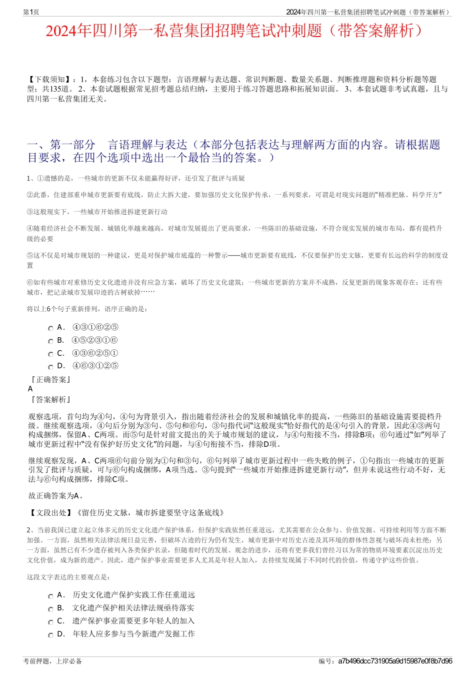 2024年四川第一私营集团招聘笔试冲刺题（带答案解析）_第1页
