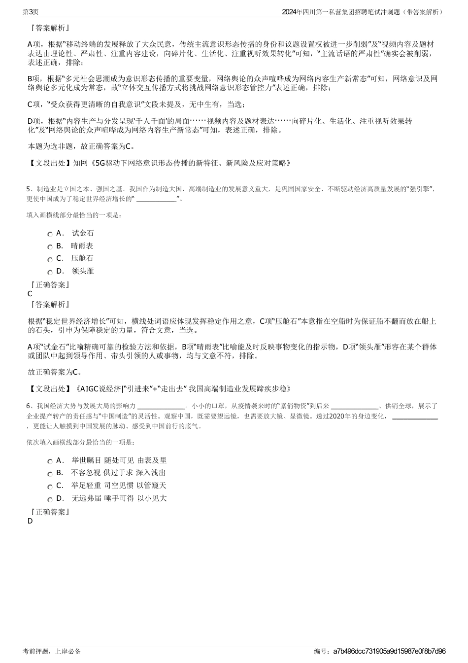 2024年四川第一私营集团招聘笔试冲刺题（带答案解析）_第3页
